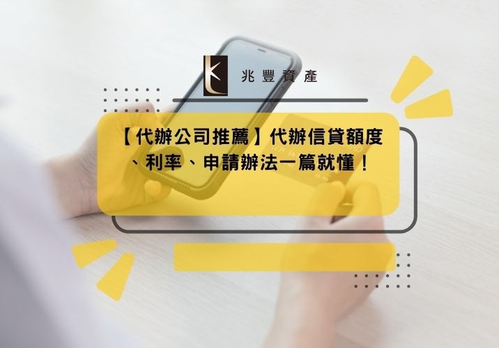 【代辦公司推薦】代辦信貸額度、利率、申請辦法一篇就懂！