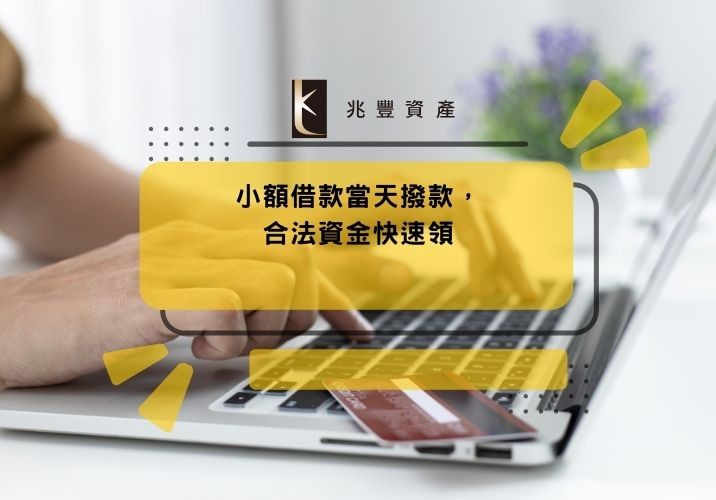 小額借款當天撥款，合法資金快速領