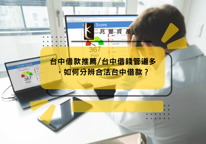 台中借款推薦/台中借錢管道多，如何分辨合法台中借款？