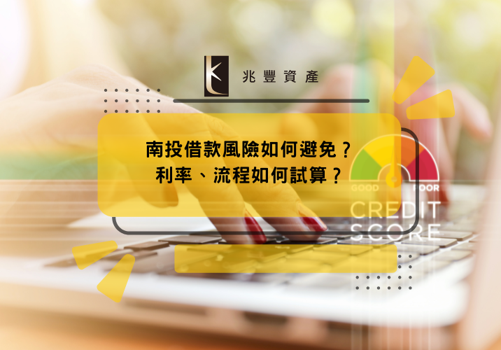 南投借款風險如何避免？利率、流程如何試算？