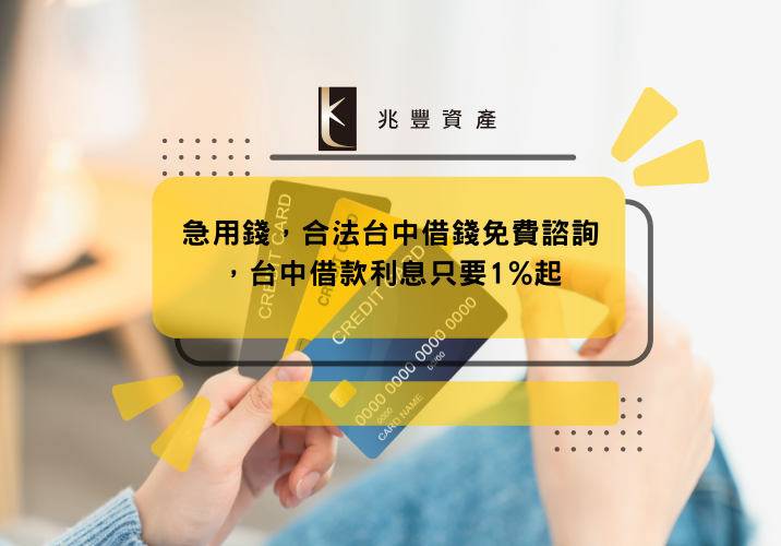 急用錢，合法台中借錢免費諮詢，台中借款利息只要1%起