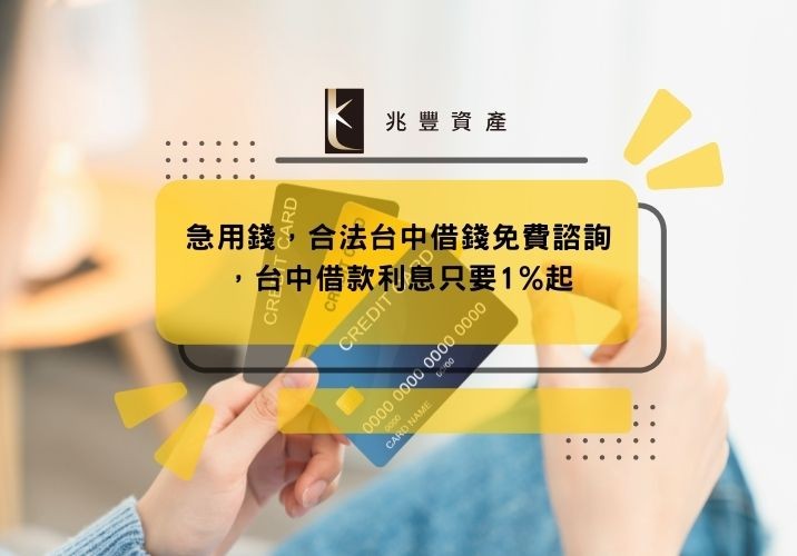急用錢,合法台中借錢免費諮詢,台中借款利息只要1%起