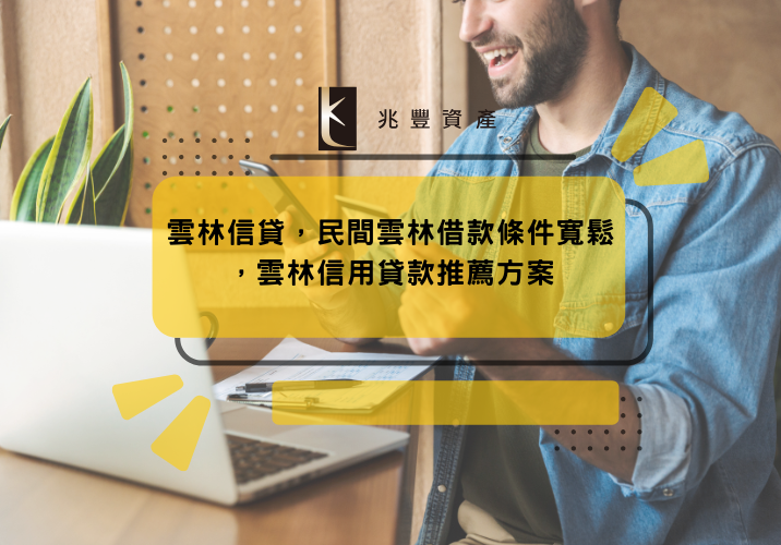 雲林信貸，民間雲林借款條件寬鬆，雲林信用貸款推薦方案