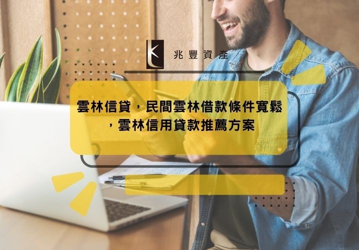 雲林信貸,民間雲林借款條件寬鬆,雲林信用貸款推薦方案