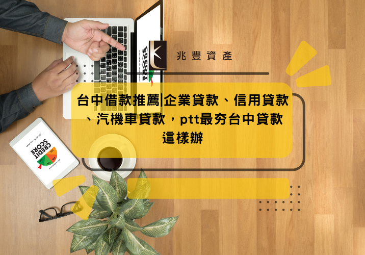 台中借款推薦|企業貸款、信用貸款、汽機車貸款，ptt最夯台中貸款這樣辦