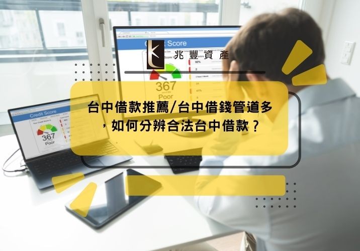 台中借款推薦/台中借錢管道多,如何分辨合法台中借款?