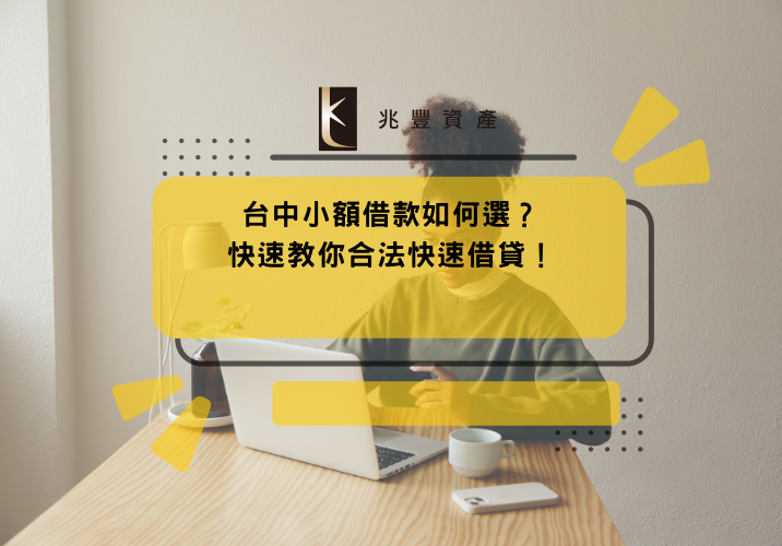 台中小額借款如何選？快速教你合法快速借貸！