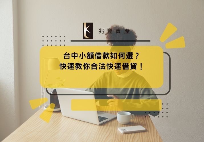 台中小額借款如何選?快速教你合法快速借貸!
