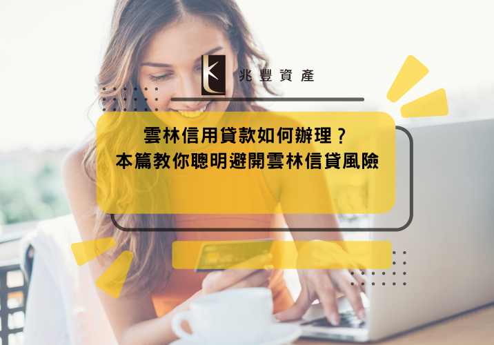 雲林信用貸款如何辦理？本篇教你聰明避開雲林信貸風險