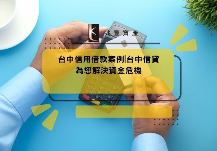 台中信用借款案例|台中信貸為您解決資金危機
