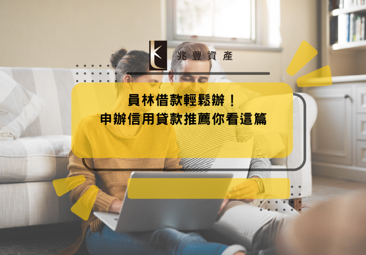 員林借款輕鬆辦！申辦信用貸款推薦你看這篇