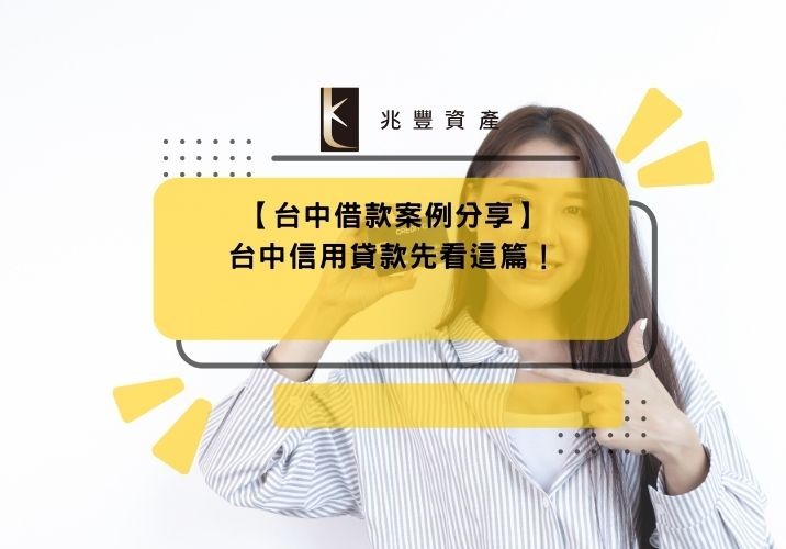 【台中借款案例分享】台中信用貸款先看這篇!