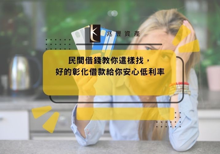 民間借錢教你這樣找,好的彰化借款給你安心低利率