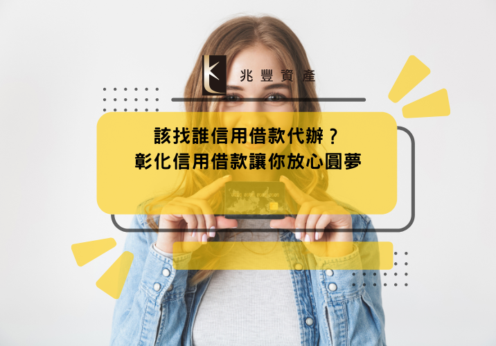 該找誰信用借款代辦？彰化信用借款讓你放心圓夢