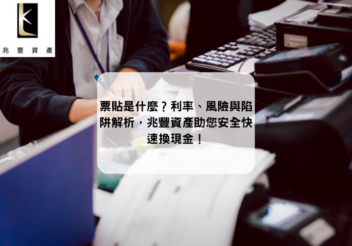 票貼是什麼?利率、風險與陷阱解析,兆豐資產助您安全快速換現金!