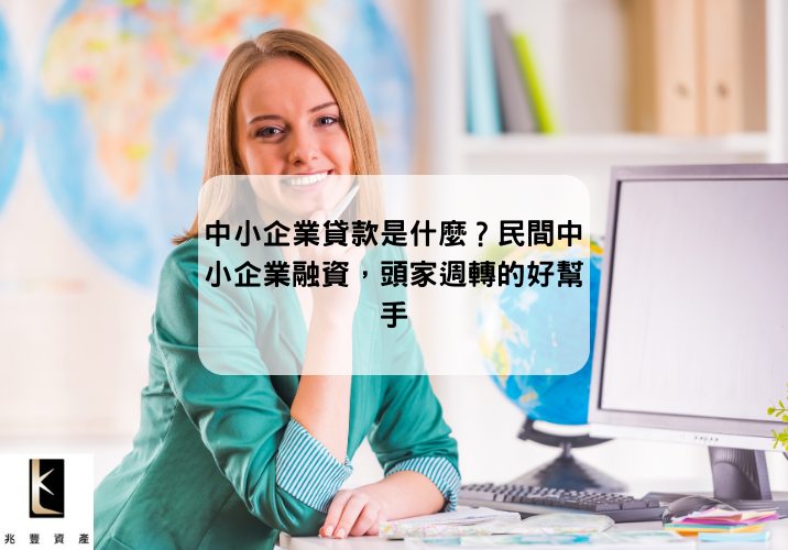 中小企業貸款是什麼？民間中小企業融資，頭家週轉的好幫手