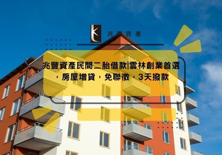 兆豐資產民間二胎借款|雲林創業首選，房屋增貸，免聯徵，3天撥款