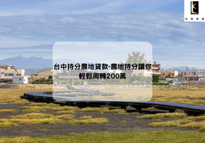 台中持分農地貸款-農地持分讓你輕鬆周轉200萬