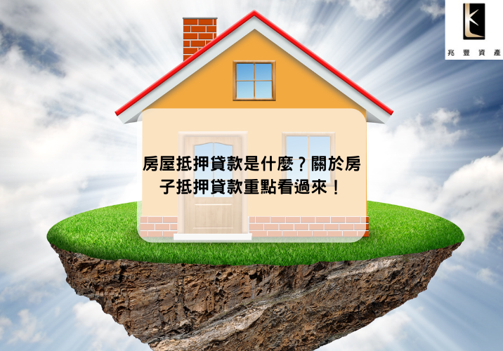 房屋抵押貸款是什麼？關於房子抵押貸款重點看過來！