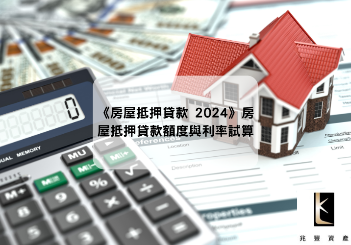 《房屋抵押貸款 2024》房屋抵押貸款額度與利率試算