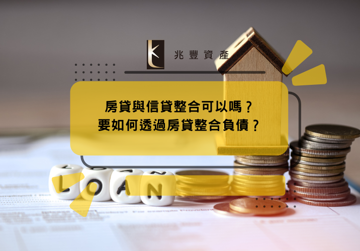 房貸與信貸整合可以嗎？要如何透過房貸整合負債？