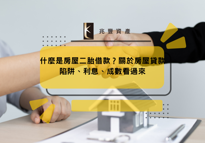 什麼是房屋二胎借款？關於房屋貸款陷阱、利息、成數看過來
