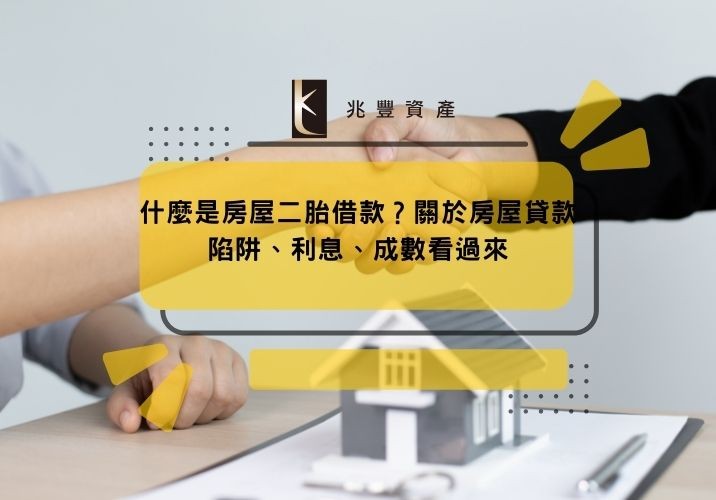 什麼是房屋二胎借款?關於房屋貸款陷阱、利息、成數看過來