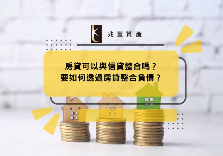 房貸可以與信貸整合嗎？要如何透過房貸整合負債？