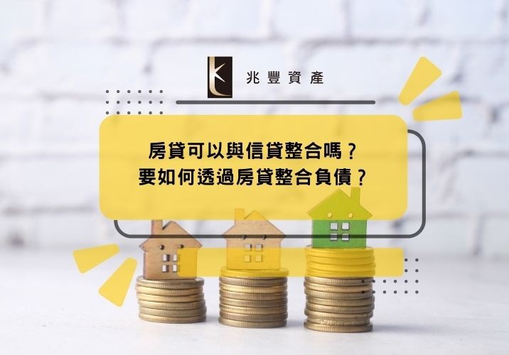 房貸可以與信貸整合嗎?要如何透過房貸整合負債?