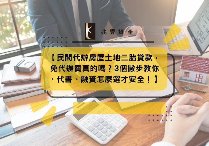 【民間代辦房屋土地二胎貸款，免代辦費真的嗎？3個撇步教你，代書、融資怎麼選才安全！】