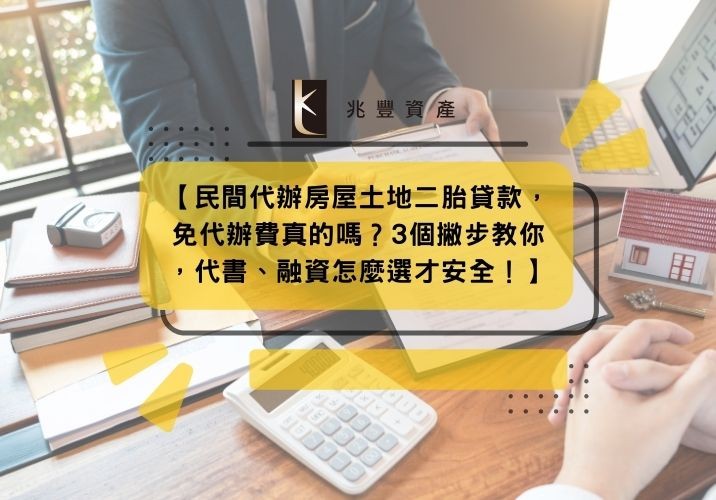 【民間代辦房屋土地二胎貸款,免代辦費真的嗎?3個撇步教你,代書、融資怎麼選才安全!】