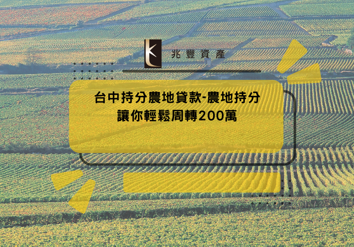 台中持分農地貸款-農地持分讓你輕鬆周轉200萬