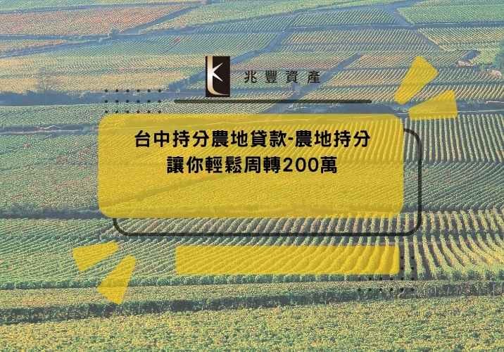 台中持分農地貸款-農地持分讓你輕鬆周轉200萬