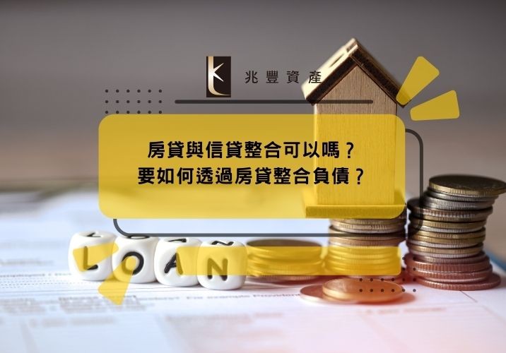 房貸與信貸整合可以嗎?要如何透過房貸整合負債?
