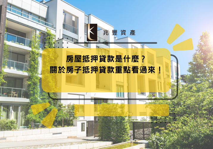 房屋抵押貸款是什麼？關於房子抵押貸款重點看過來！