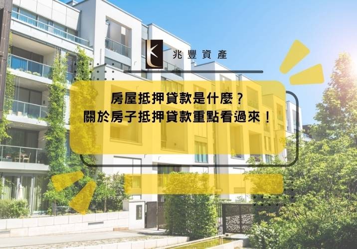 房屋抵押貸款是什麼?關於房子抵押貸款重點看過來!