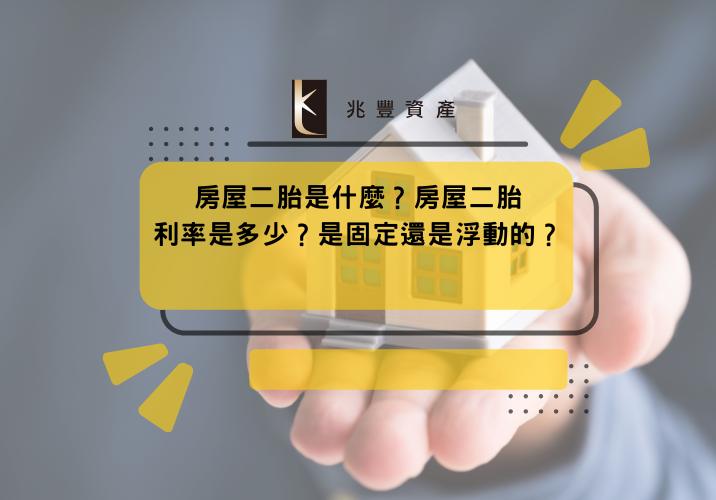 房屋二胎是什麼？房屋二胎利率是多少？是固定還是浮動的？