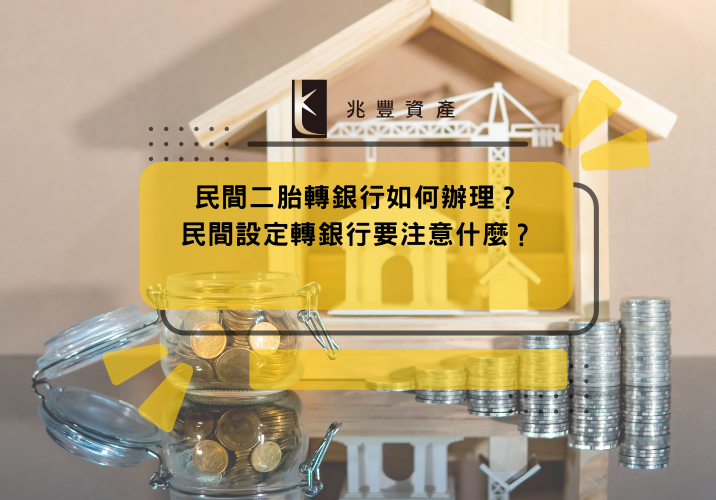 民間二胎轉銀行如何辦理？民間設定轉銀行要注意什麼？