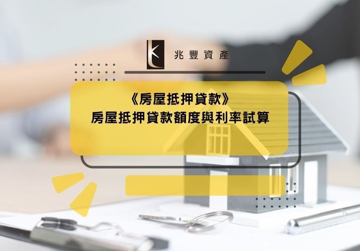 《房屋抵押貸款 2024》房屋抵押貸款額度與利率試算