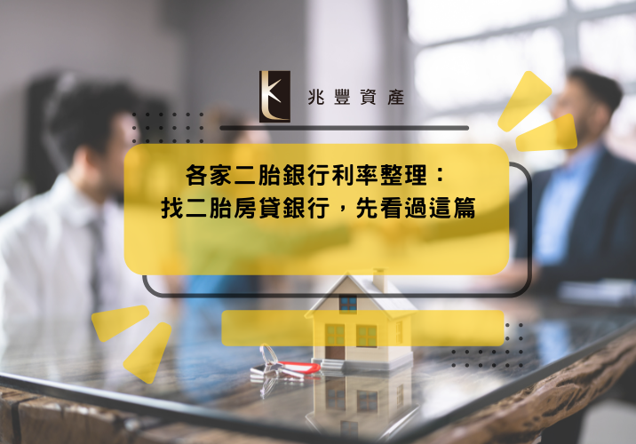 各家二胎銀行利率整理：找二胎房貸銀行，先看過這篇