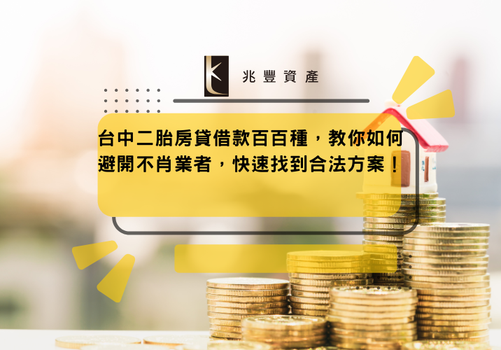 台中二胎房貸借款百百種，教你如何避開不肖業者，快速找到合法方案！