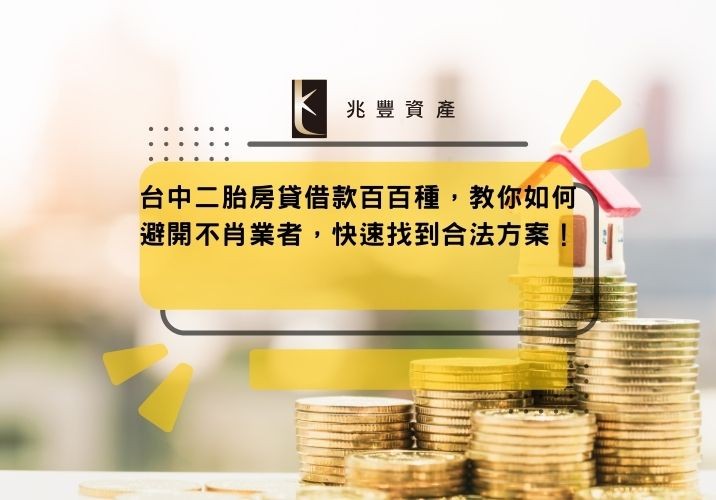 台中二胎房貸借款百百種,教你如何避開不肖業者,快速找到合法方案!