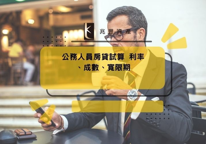 公務人員房貸試算 利率、成數、寬限期