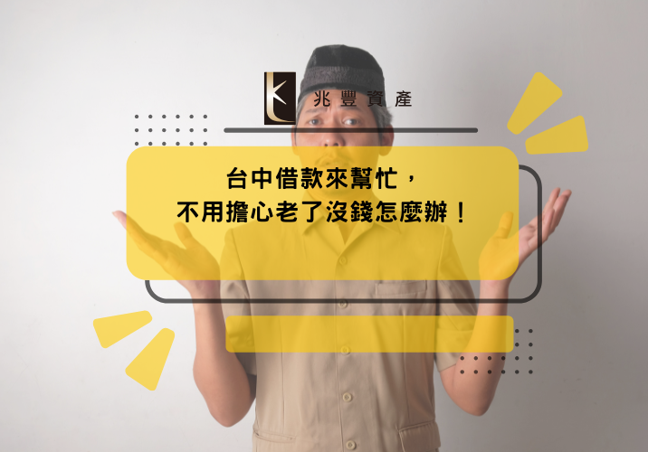 台中借款來幫忙，不用擔心老了沒錢怎麼辦！