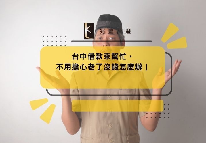 台中借款來幫忙,不用擔心老了沒錢怎麼辦!