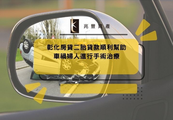 彰化房貸二胎貸款順利幫助車禍婦人進行手術治療