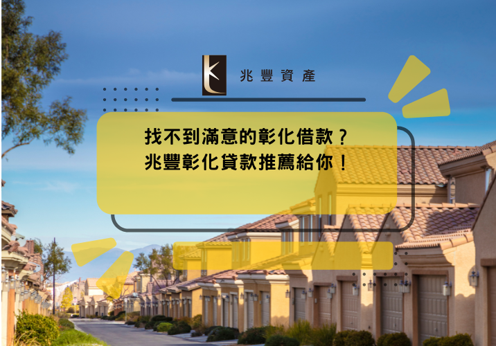 找不到滿意的彰化借款？兆豐彰化貸款推薦給你！