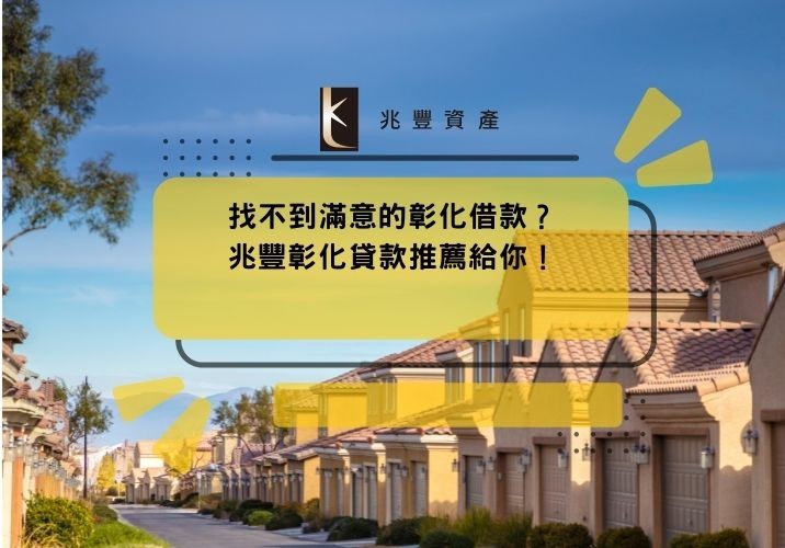 找不到滿意的彰化借款?兆豐彰化貸款推薦給你!