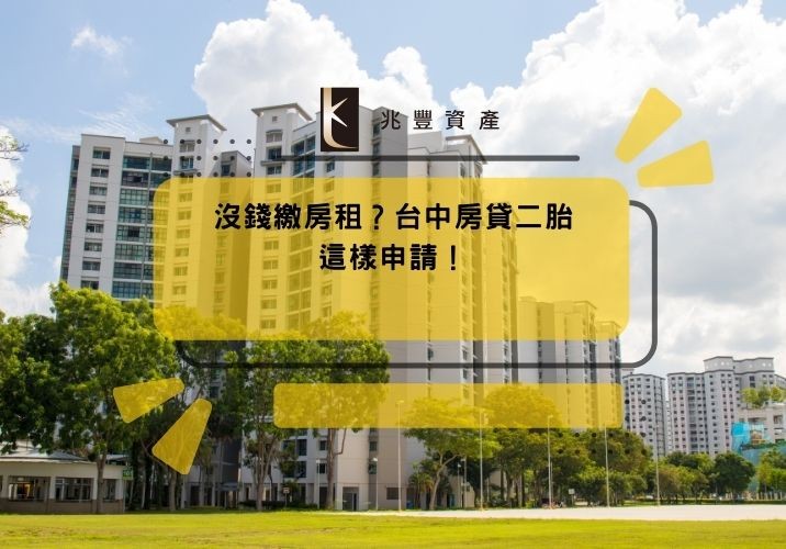 沒錢繳房租?台中房貸二胎這樣申請!