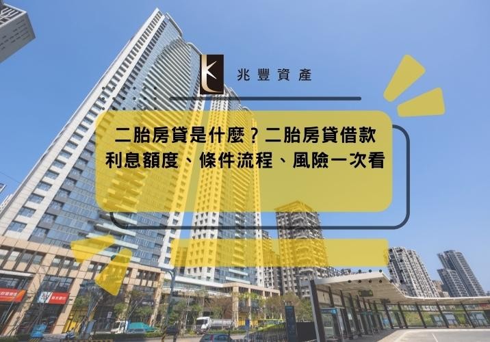 2025二胎房貸是什麼?二胎房貸借款利息額度、條件流程、風險一次看